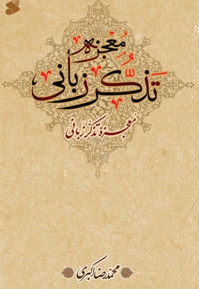 معجزه تذکر زبانی